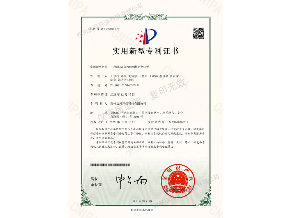 一種沸石轉(zhuǎn)輪的噴淋滅火裝置專利證書(ZL202123140303.8)