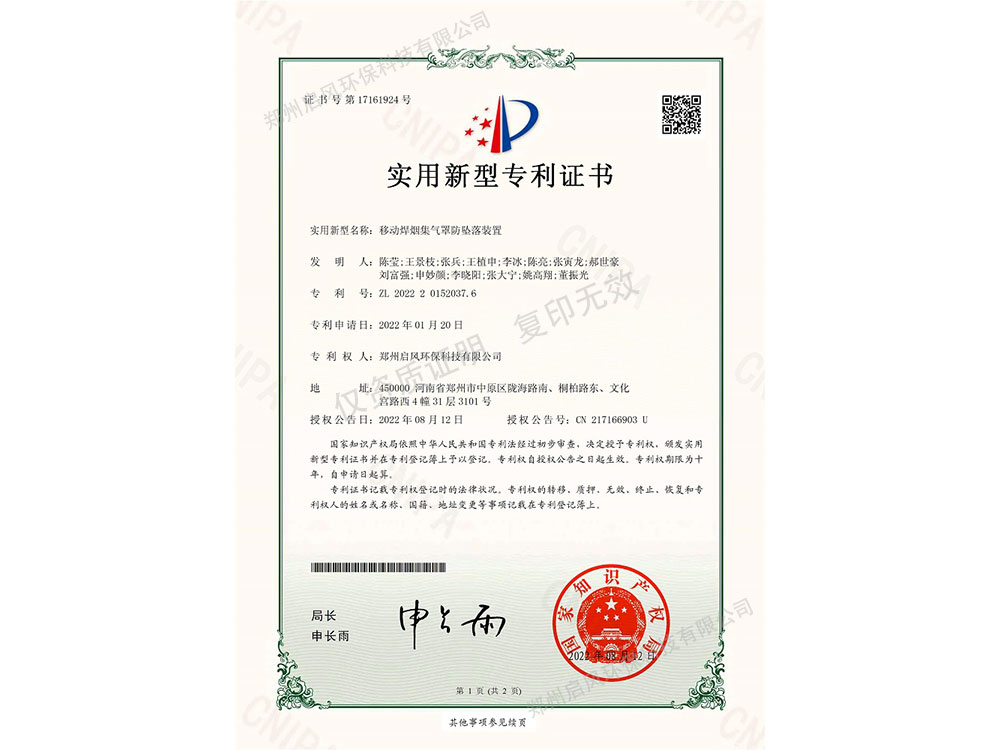 移動(dòng)焊煙集氣罩防墜落裝置專(zhuān)利證書(shū)（ZL202220152037.6）
