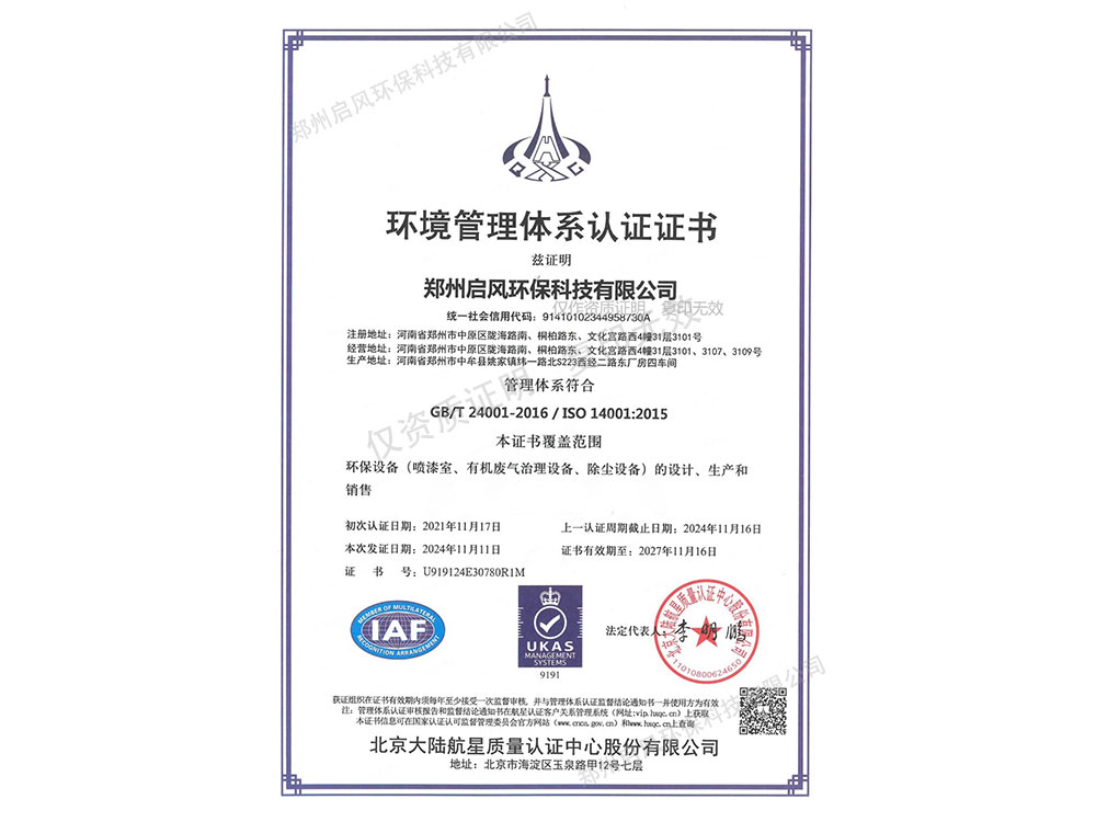 環(huán)境管理體系認(rèn)證證書（U919124E30780R1M）